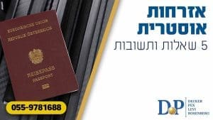 אזרחות אוסטרית 5 שאלות ותשובות